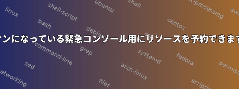 常にオンになっている緊急コンソール用にリソースを予約できますか？