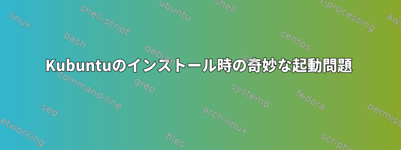 Kubuntuのインストール時の奇妙な起動問題