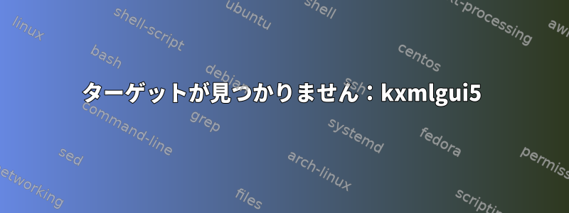 ターゲットが見つかりません：kxmlgui5