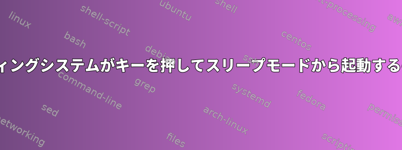 Linuxオペレーティングシステムがキーを押してスリープモードから起動するのを防ぐ方法は？