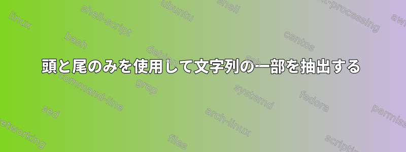 頭と尾のみを使用して文字列の一部を抽出する