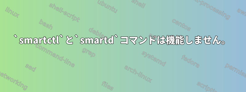 `smartctl`と`smartd`コマンドは機能しません。