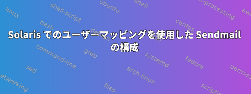 Solaris でのユーザーマッピングを使用した Sendmail の構成