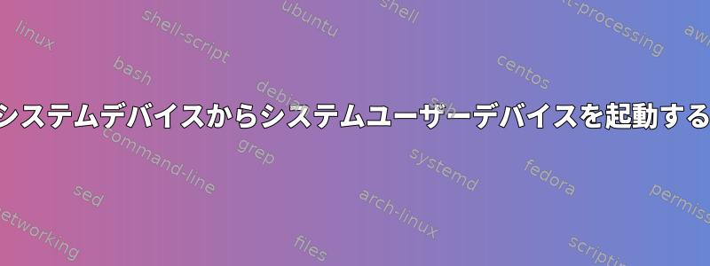 システムデバイスからシステムユーザーデバイスを起動する