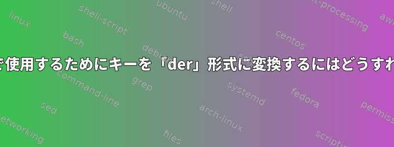 「burpsuite」で使用するためにキーを「der」形式に変換するにはどうすればよいですか？