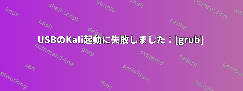 USBのKali起動に失敗しました：[grub]