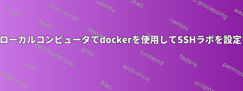 私のローカルコンピュータでdockerを使用してSSHラボを設定する