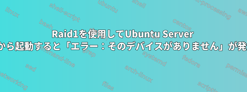 Raid1を使用してUbuntu Server 11.10から起動すると「エラー：そのデバイスがありません」が発生する