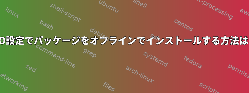 ISO設定でパッケージをオフラインでインストールする方法は？