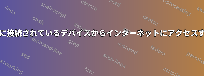 APに接続されているデバイスからインターネットにアクセスする