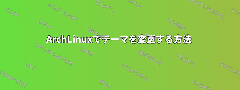 ArchLinuxでテーマを変更する方法