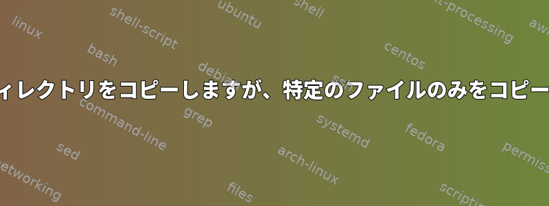 SCP：ディレクトリをコピーしますが、特定のファイルのみをコピーします。