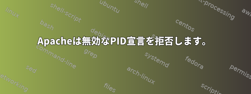 Apacheは無効なPID宣言を拒否します。