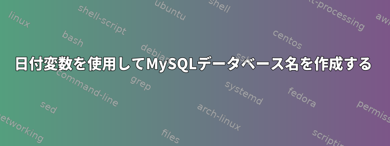 日付変数を使用してMySQLデータベース名を作成する