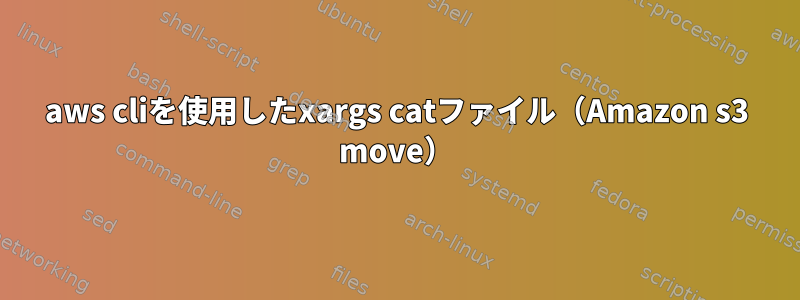 aws cliを使用したxargs catファイル（Amazon s3 move）