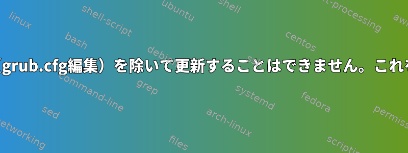 私のGrub2は完璧で、手動（grub.cfg編集）を除いて更新することはできません。これをどのように掃除しますか？