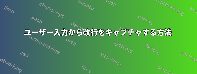 ユーザー入力から改行をキャプチャする方法