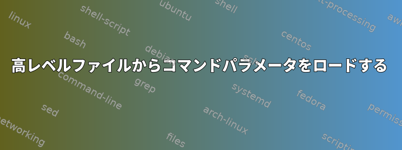 高レベルファイルからコマンドパラメータをロードする