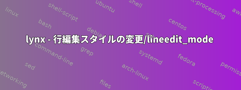 lynx - 行編集スタイルの変更/lineedit_mode