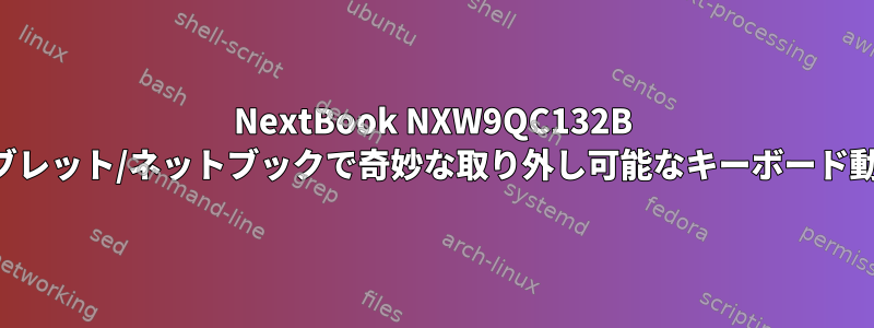 NextBook NXW9QC132B タブレット/ネットブックで奇妙な取り外し可能なキーボード動作