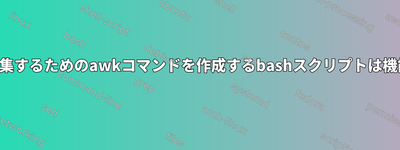 ファイルを編集するためのawkコマンドを作成するbashスクリプトは機能しません。