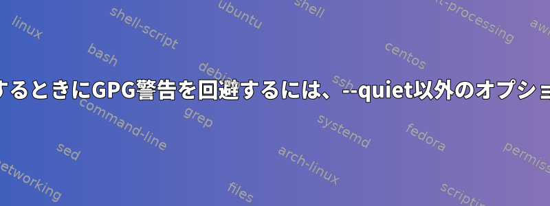 ファイルを復号化するときにGPG警告を回避するには、--quiet以外のオプションを見つけます。