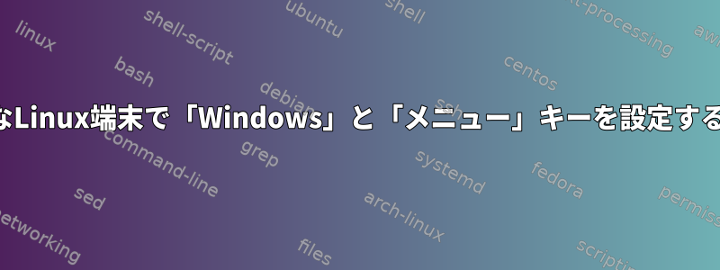 純粋なLinux端末で「Windows」と「メニュー」キーを設定する方法