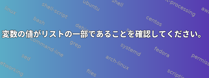 変数の値がリストの一部であることを確認してください。