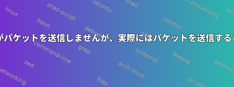 公式のnmapドキュメントに-sLがパケットを送信しませんが、実際にはパケットを送信すると言われているのはなぜですか？