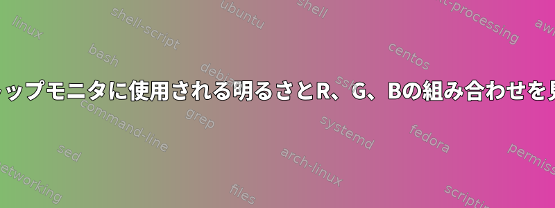 デスクトップモニタに使用される明るさとR、G、Bの組み合わせを見つける