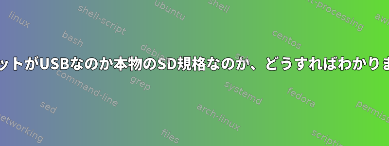 SDスロットがUSBなのか本物のSD規格なのか、どうすればわかりますか？