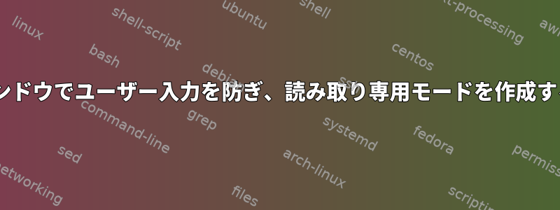 tmuxウィンドウでユーザー入力を防ぎ、読み取り専用モードを作成する方法は？