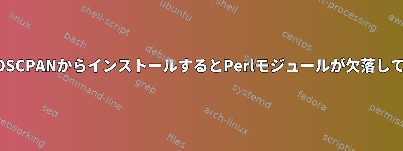 ニックOSCPANからインストールするとPerlモジュールが欠落しています