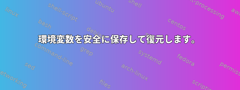 環境変数を安全に保存して復元します。