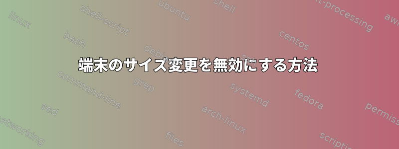 端末のサイズ変更を無効にする方法