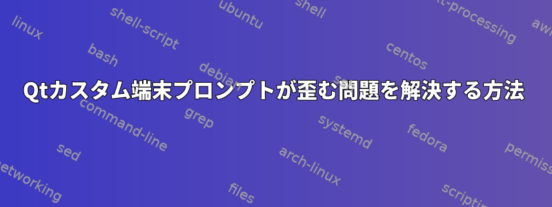 Qtカスタム端末プロンプトが歪む問題を解決する方法