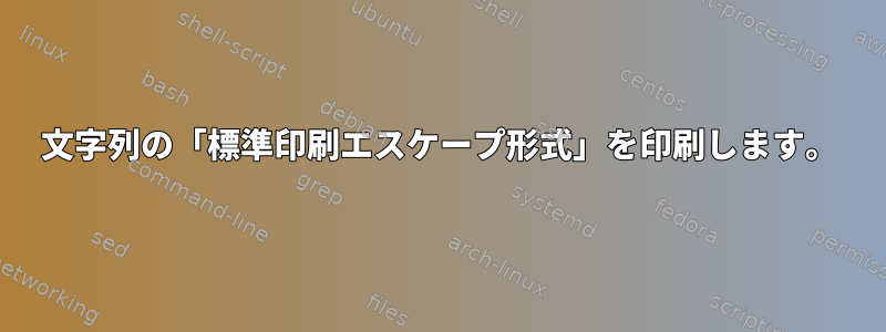 文字列の「標準印刷エスケープ形式」を印刷します。