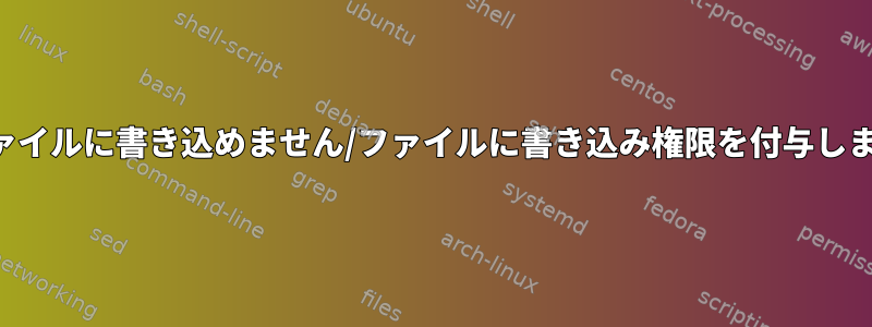 ファイルに書き込めません/ファイルに書き込み権限を付与します