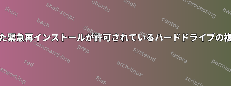 SysRQを使用した緊急再インストールが許可されているハードドライブの複製方法ですか？