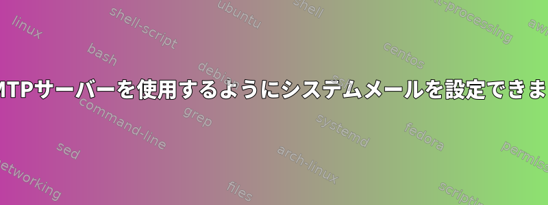 外部SMTPサーバーを使用するようにシステムメールを設定できますか？