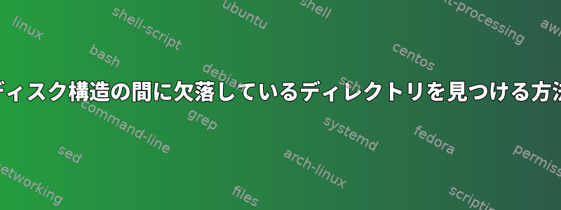 2つのディスク構造の間に欠落しているディレクトリを見つける方法は？