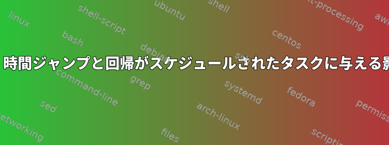 夏時間（DST）時間ジャンプと回帰がスケジュールされたタスクに与える影響を防ぐ方法