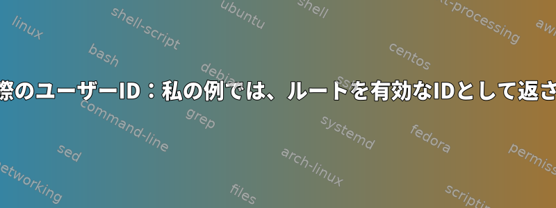 有効なユーザーIDと実際のユーザーID：私の例では、ルートを有効なIDとして返さないのはなぜですか？