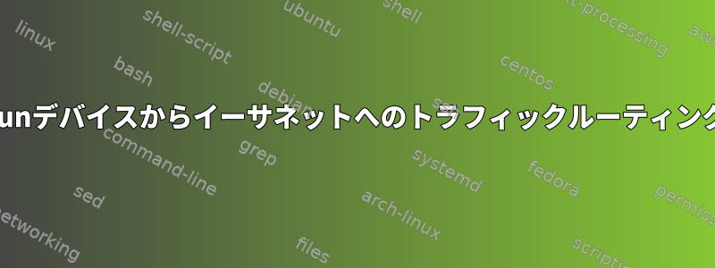 Tunデバイスからイーサネットへのトラフィックルーティング