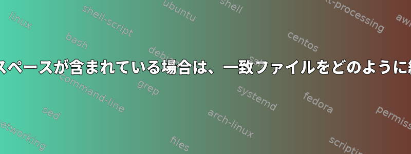 Bashのパスにスペースが含まれている場合は、一致ファイルをどのように編集しますか？