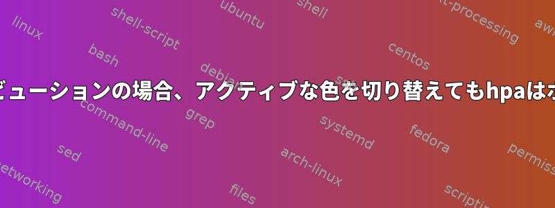 青/緑のk8sディストリビューションの場合、アクティブな色を切り替えてもhpaはポッドを拡張しません。