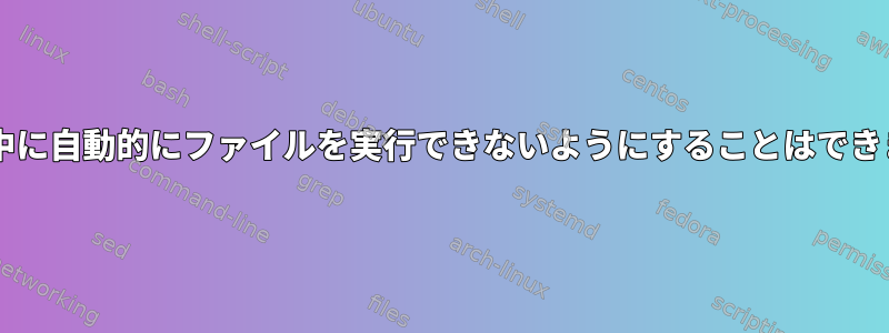 tar抽出中に自動的にファイルを実行できないようにすることはできますか？