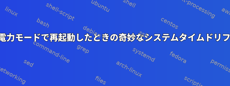 省電力モードで再起動したときの奇妙なシステムタイムドリフト