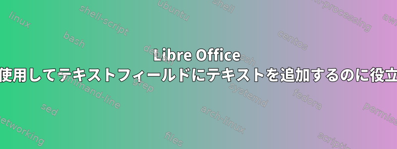 Libre Office Writerを使用してテキストフィールドにテキストを追加するのに役立ちます。