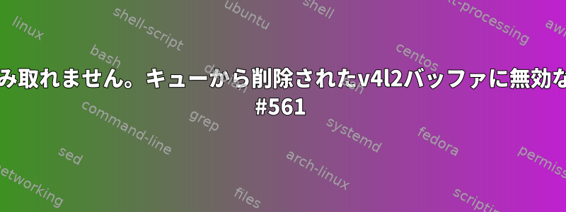 Chromiumはカメラを読み取れません。キューから削除されたv4l2バッファに無効な長さが含まれています。 #561